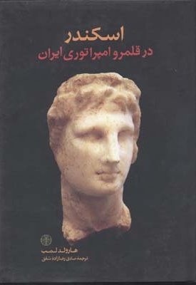 اسکندر در قلمرو امپراتوری ایران